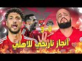 الاهلي يقسو على مازيمبي بثلاثية نظيفه وعاشور قلب الماتش والاهلي للنهائي في انجاز تاريخي الهستيري