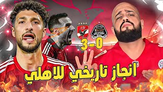 الاهلي يقسو على مازيمبي بثلاثية نظيفه وعاشور قلب الماتش والاهلي للنهائي في انجاز تاريخي|الهستيري