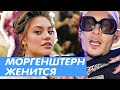 НОВОСТИ ШОУ БИЗНЕСА • ДИЛАРА СДЕЛАЛА ПРЕДЛОЖЕНИЕ МОРГЕНШТЕРНУ • МОРГЕНШТЕРН И ДИЛАРА