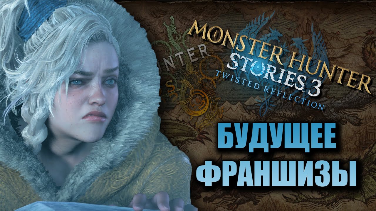 Monster Hunter Stories 3 | Эта демка лучше Wilds?! | Вести Гильдии