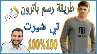 تفصيل تي شيرت |أسهل طريقة لرسم باترون تي شيرت رجالي ونسائي!