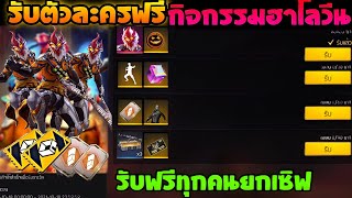 Free Fire ด่วน!! รับตัวละครฟรี + ชุดแรร์ฟรี️รับฟรีทุกคนยกเซิฟ