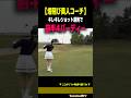 【前半4バーディー】美人コーチの圧倒的実力がスゴすぎる！［大西菜生］