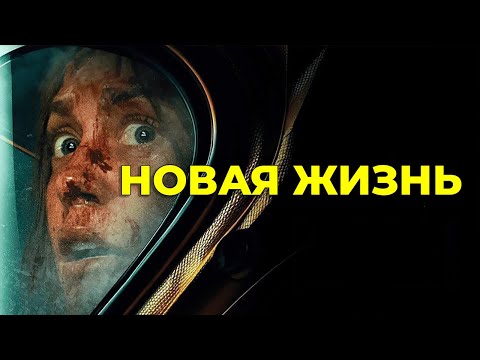 Новая жизнь | Фантастика | Триллер | Ужасы | Фильм полностью на русском языке