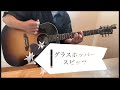グラスホッパー / スピッツ 弾き語り cover
