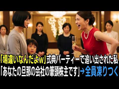 「貧乏人が、場違いすぎw」企業の創立記念式典で私を追い出したボスママ。私「あなたの旦那さんの会社の筆頭株主です」→全員凍りつく