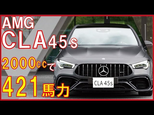 2ﾘｯﾀｰで421馬力 クラス最強メルセデスamg Cla 45sの内外装レポート 最高にかっこいい Youtube