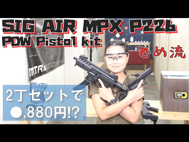 エアガン SIG1/MPX-P226