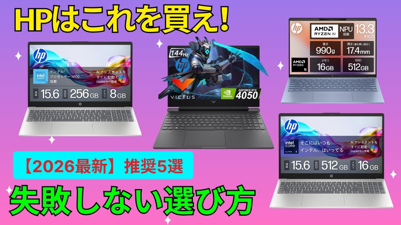 HP ノートパソコン おすすめ 5選！コスパ最強の格安モデルから軽量