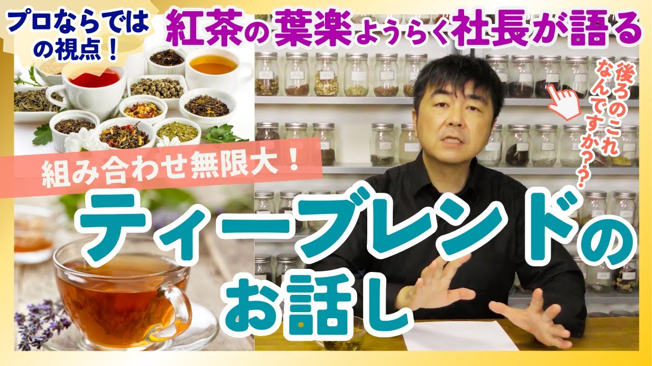 【葉楽社長が解説】組み合わせ無限大！ティーブレンドついてお話しします【ご依頼方法も伝授！】