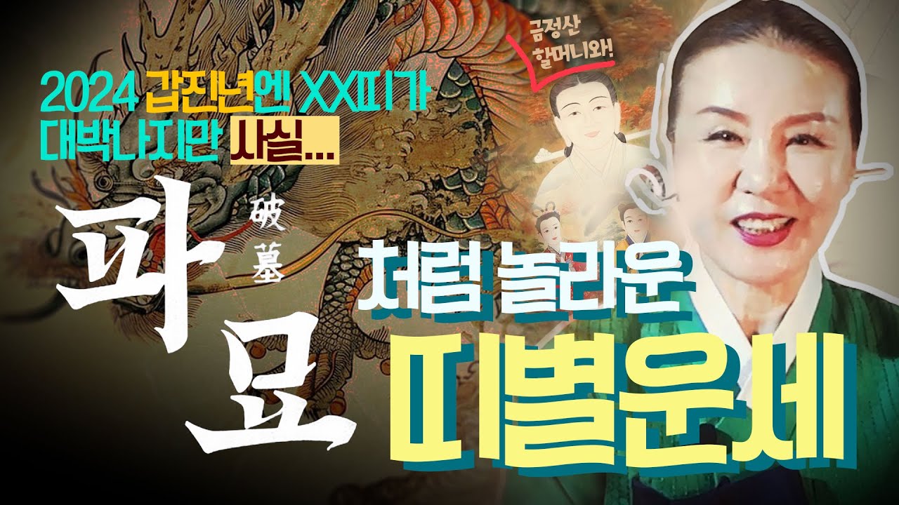 파묘 』 처럼 놀라운 점사, 🌟2024년 갑진년 대박나는 띠🌟 & 비밀 전격 공개!! | 새해 운세 | 갑진년 운세 | 점사 잘 ...