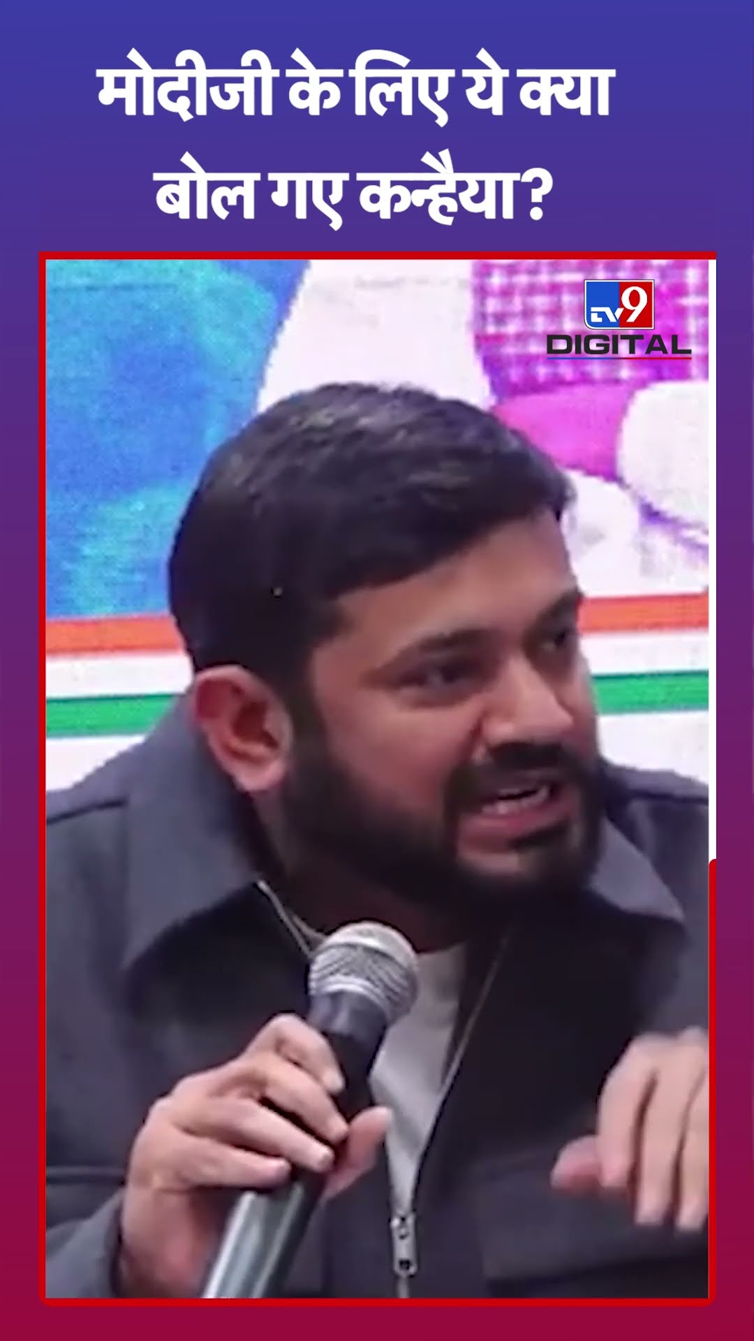 मोदीजी के लिए ये क्या बोल गए Kanhaiya#tv9shorts