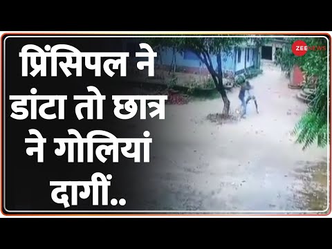 Sitapur Breaking : सीतापुर में छात्र को डांटने की भयानक सजा, प्रिंसिपल को मारी 3 गोली - ZEENEWS