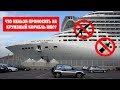 Что нельзя проносить на круизный корабль MSC?