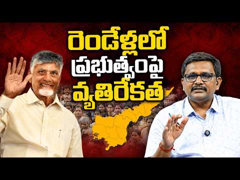 AP Govt Face Big Problems | CM Chandrababu | రెండేళ్లలో ప్రభుత్వంపై వ్యతిరేకత | @journalistsai2.o