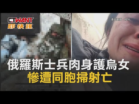 CTWANT 周刊王 即時新聞 / 俄羅斯2士兵「肉身護烏女」 慘遭同胞掃射亡