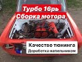 Сборка ТУРБО 16ря. тюнинг ваз