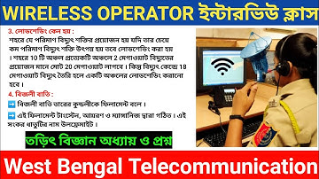 wbp wireless Operator interview class 08/পদার্থবিজ্ঞান প্রশ্ন (তড়িৎবিজ্ঞান)/wbp tele communication