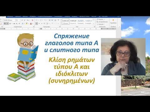 Греческий язык с нуля 🇬🇷 Грамматика | СПРЯЖЕНИЕ ГЛАГОЛОВ "А" И СЛИТНОГО ТИПА