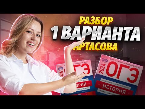 Разбираю 1 вариант из сборника Артасова 2024 | Практика ОГЭ по истории