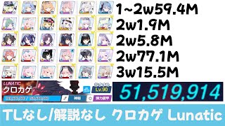 【TLなし・解説なし】総力戦Lunatic 51,519,914【ブルーアーカイブ】Play video of KUROKAGE Lunatic