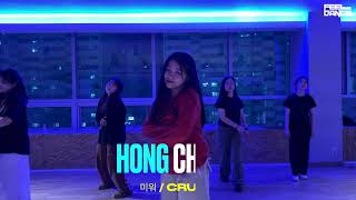 필댄스 수업영상 Hong choreo | 미워 : crush |