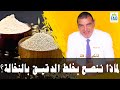 لماذا ننصح بخلط الدقيق بالنخالة الدكتور الفايد