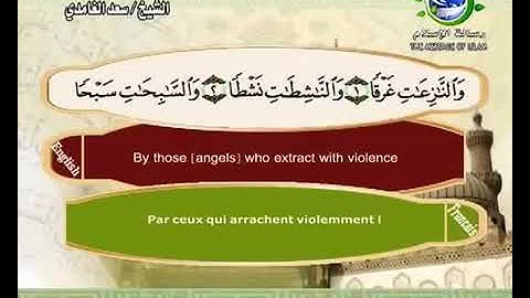 (79) سورة النازعات _ المصحف المرتل للشيخ سعد الغامدي _ ختمة مرتلة لسور القرآن الكريم