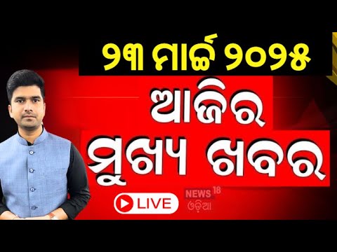 Live: ସଂଧ୍ୟାର ବଡ଼ ଖବର  News | Naba Das Case | Odisha Rain |Weather Update|Odia News