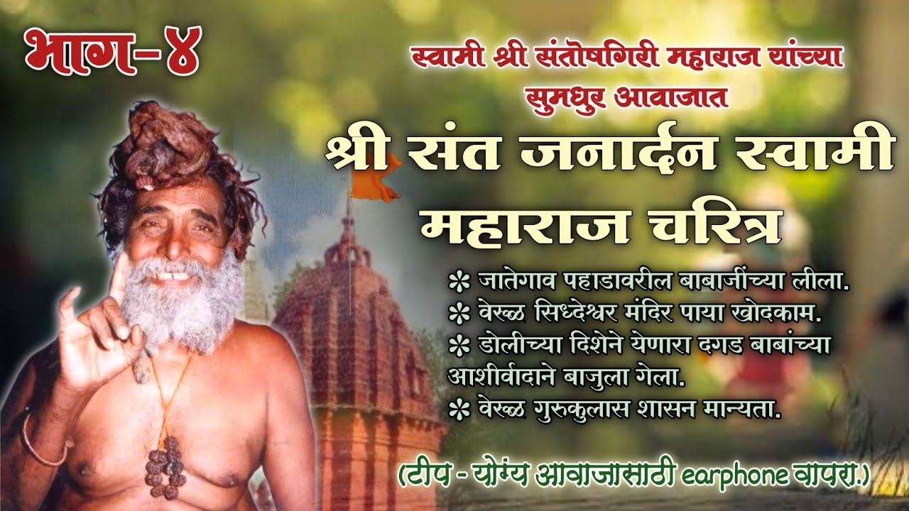 श्री संत जनार्दन स्वामी महाराज चरित्र भाग-४