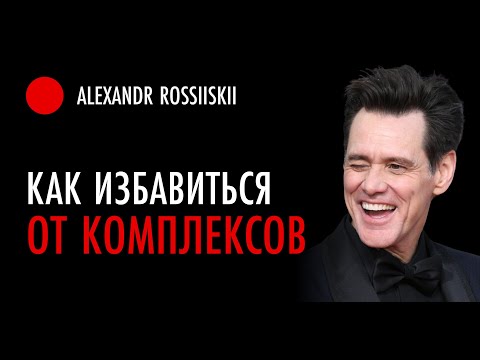 Как избавиться от комплексов? [Зажимы и комплексы]