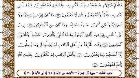 سورة آل عمران من الأية 66- 70بصوت الشيخ على جابر