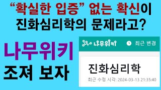 진화심리학 전쟁 03. 진화 가설이 제대로 입증되지 않았는데 확신하니 문제라고? (나무위키 조지기 3) by 이덕하의 진화심리학 60 views 3 weeks ago 3 minutes, 58 seconds