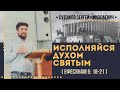 Исполняйся Духом Святым (Ефесянам 5:18-21) // Судаков С.Н.