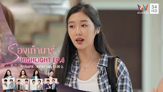 ถ้าไม่หนีตอนนี้ มีหวังโดนอุ้มแน่ๆ | HIGHLIGHT EP.4 รองเท้านารี | 27 ต.ค. 62 | AMARIN TVHD