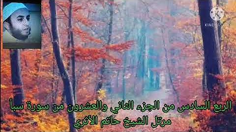الربع السادس من الجزء الثاني والعشرون من سورة سبأ وفاطر مرتل الشيخ حاتم الأثري