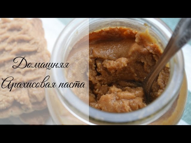 Домашняя арахисовая паста. Простой рецепт. Домашние рецепты. Peanut butter recipe.