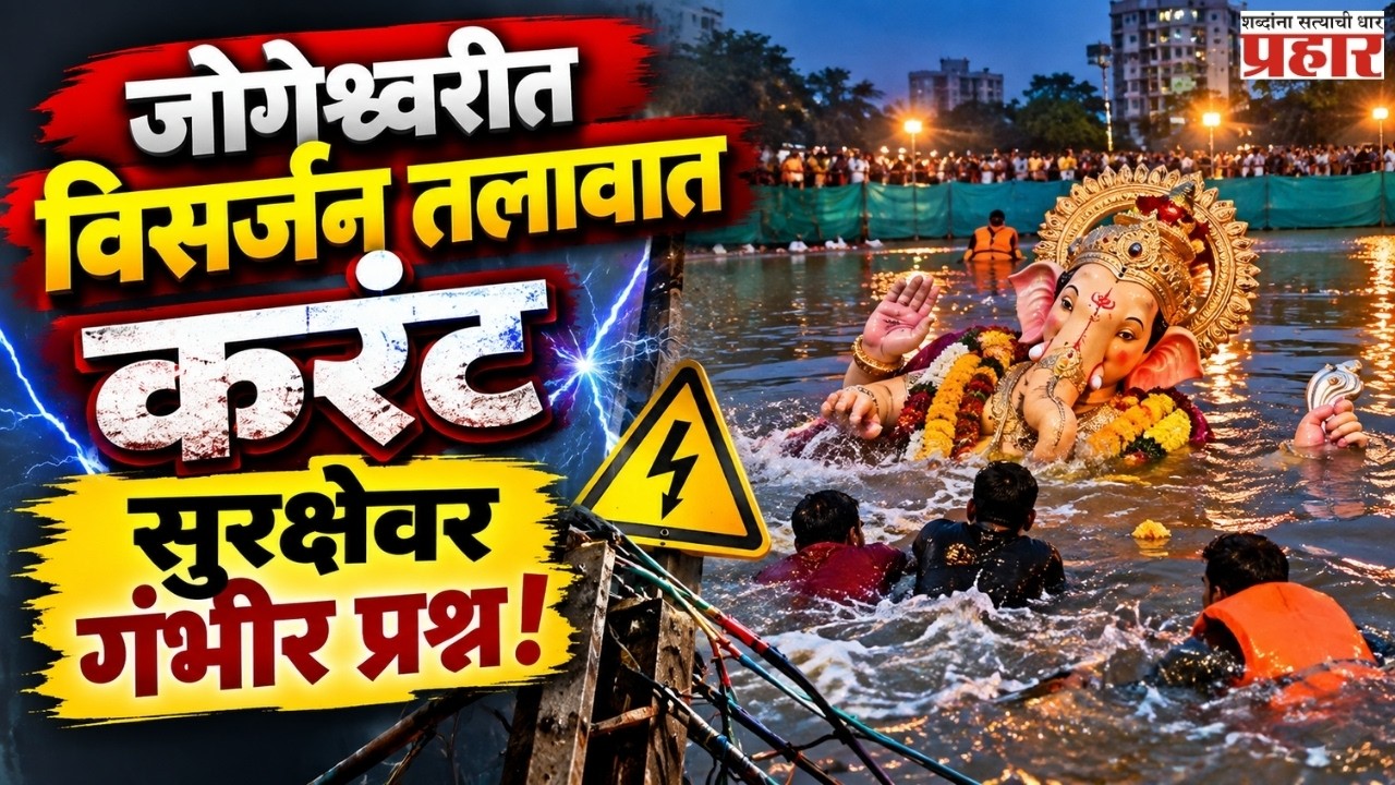 Jogeshwari Visarjan Pond Tragedy | जोगेश्वरीत विसर्जन तलाव ठरला जीवघेणा! 19 वर्षीय तरुणाचा मृत्यू |