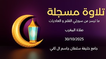 تلاوة مسجلة -- ما تيسر من سورتي القلم و العاديات-- صلاة المغرب