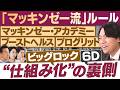 入社3週間で“プロ”になる！若手から鍛えられるマッキンゼー流トレーニング【放送版/円卓コンフィデンシャル】
