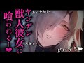 【逆分からせ/女性優位】ヤンデレ獣人彼女との夜の約束をすっぽかしたら、ブチギレられてそのままガッツリ喰われた【低音/男性向けシチュエーションボイス/ASMR】