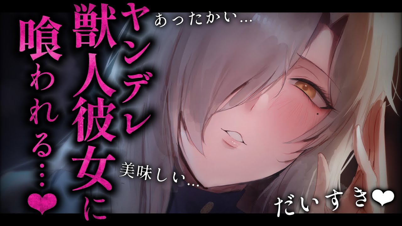 【逆分からせ/女性優位】ヤンデレ獣人彼女との夜の約束をすっぽかしたら、ブチギレられてそのままガッツリ喰われた【低音/男性向けシチュエーションボイス/ASMR】