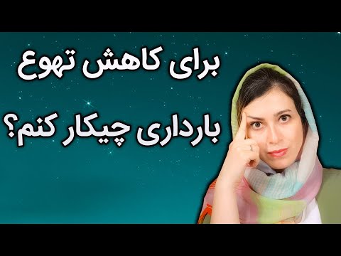 تصویری: در دوران بارداری چه زمانی استفراغ شروع می شود؟