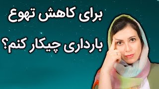 تهوع دوران بارداری | کاهش تهوع  و استفراغ بارداری