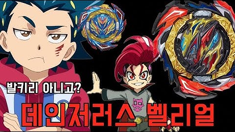 [Beyblade Burst Dangerous Belial] 일명 햄버거 발키리!! 데인저러스 벨리얼!! [진화의 끝은?]