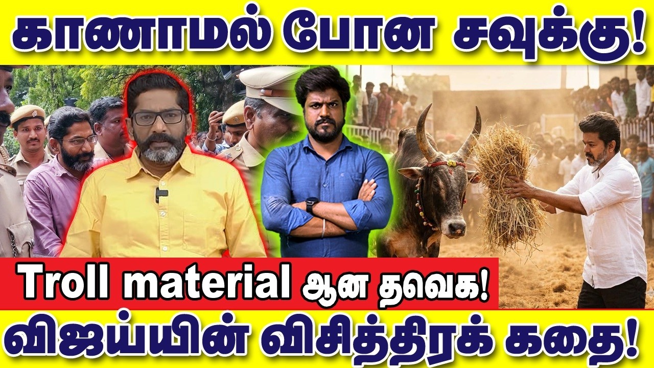 காணாமல் போன சவுக்கு சங்கர்! விஜய்யின் விசித்திரக்கதை! TROLL MATERIALஆன தவெக : இடும்பாவனம் கார்த்திக்