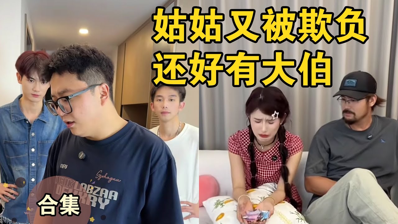 妈妈竟然不相信姑姑，还好有大伯【本樱姑姑合集22】