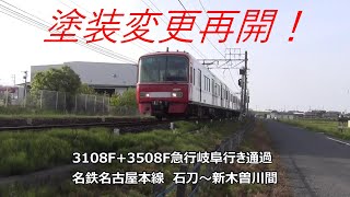 塗装変更再開！3108F+3508F急行岐阜行き通過　名鉄名古屋本線　石刀～新木曽川間