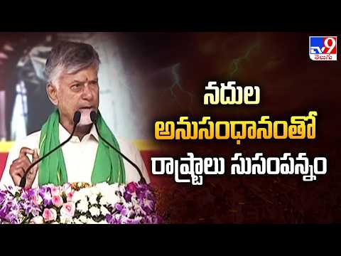 Veligonda Project Phase 1: ముందు చూపుతో భూగర్భ జలాలుగా మార్చుకోవాలి : CM Chandrababu - TV9 - TV9