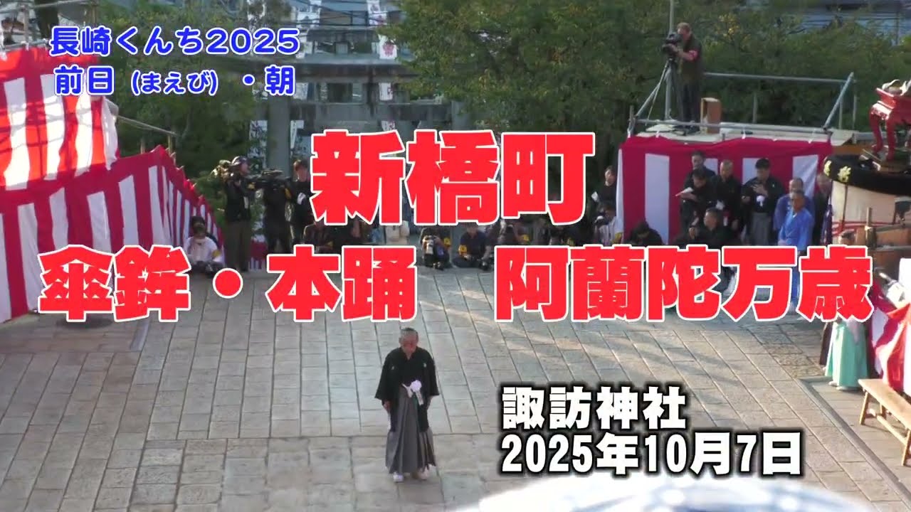 新橋町 傘鉾・本踊 阿蘭陀万歳 前日（まえび）・朝 長崎くんち2025